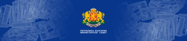 pravilnik_10 Упрощаются админпроцедуры при выдаче разрешений на длительное и постоянное пребывание иностранцев в Болгарии