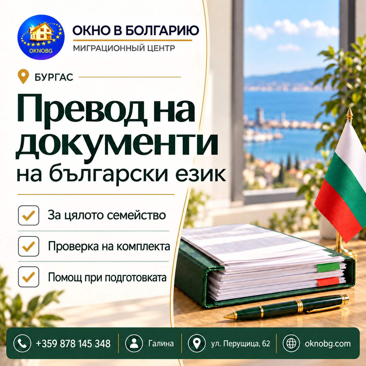 Превод на документи на български език в Бургас